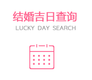 成都婚宴黃道吉日