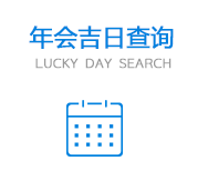 成都年會預訂檔期查詢