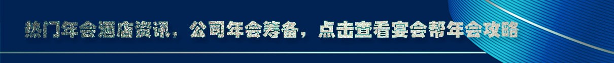 成都年會預訂攻略
