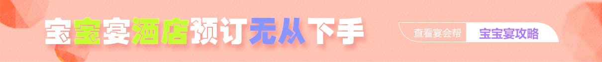 成都寶寶宴酒店預訂攻略